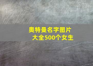 奥特曼名字图片大全500个女生