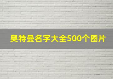 奥特曼名字大全500个图片