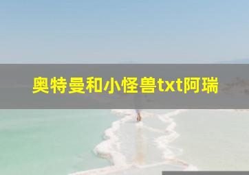 奥特曼和小怪兽txt阿瑞