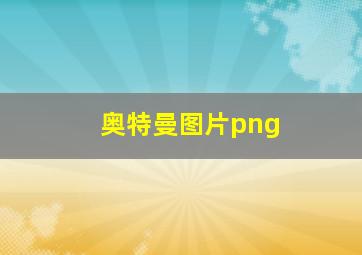 奥特曼图片png