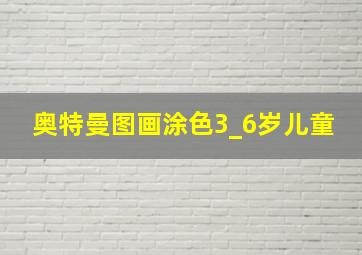 奥特曼图画涂色3_6岁儿童