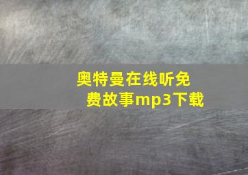 奥特曼在线听免费故事mp3下载