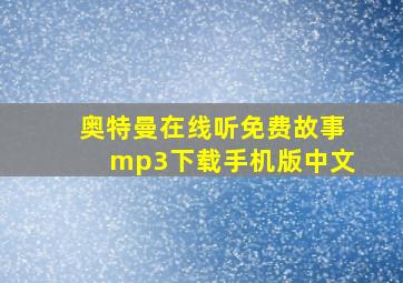 奥特曼在线听免费故事mp3下载手机版中文