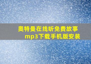 奥特曼在线听免费故事mp3下载手机版安装