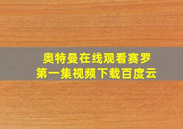 奥特曼在线观看赛罗第一集视频下载百度云