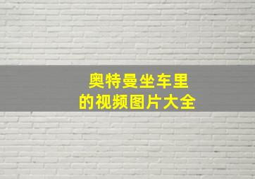 奥特曼坐车里的视频图片大全