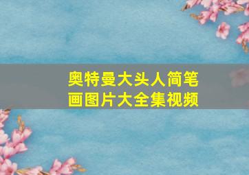 奥特曼大头人简笔画图片大全集视频