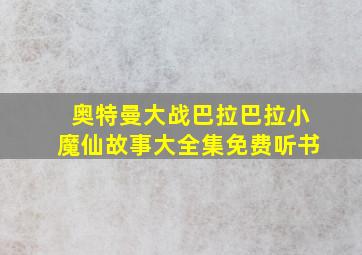 奥特曼大战巴拉巴拉小魔仙故事大全集免费听书