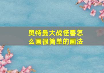 奥特曼大战怪兽怎么画很简单的画法