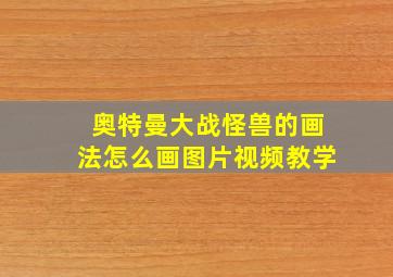 奥特曼大战怪兽的画法怎么画图片视频教学