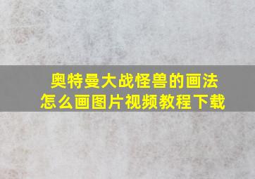 奥特曼大战怪兽的画法怎么画图片视频教程下载