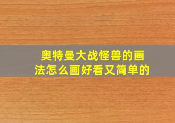 奥特曼大战怪兽的画法怎么画好看又简单的