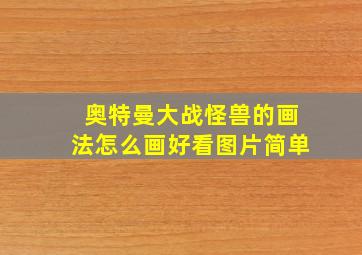 奥特曼大战怪兽的画法怎么画好看图片简单