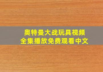 奥特曼大战玩具视频全集播放免费观看中文