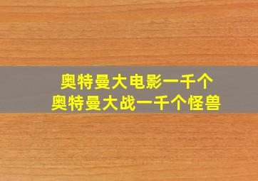 奥特曼大电影一千个奥特曼大战一千个怪兽