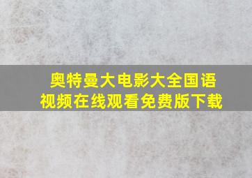 奥特曼大电影大全国语视频在线观看免费版下载