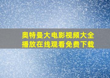 奥特曼大电影视频大全播放在线观看免费下载