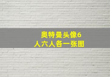 奥特曼头像6人六人各一张图