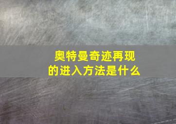 奥特曼奇迹再现的进入方法是什么