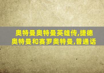 奥特曼奥特曼英雄传,捷德奥特曼和赛罗奥特曼,普通话