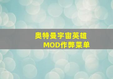 奥特曼宇宙英雄MOD作弊菜单