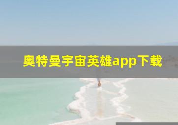 奥特曼宇宙英雄app下载