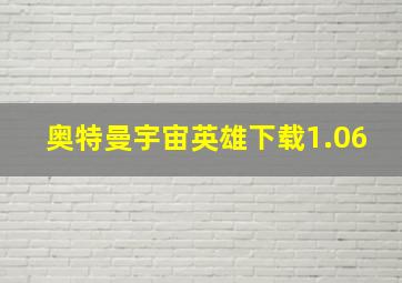 奥特曼宇宙英雄下载1.06