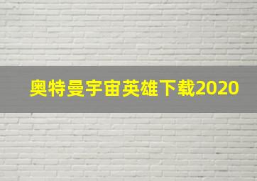 奥特曼宇宙英雄下载2020