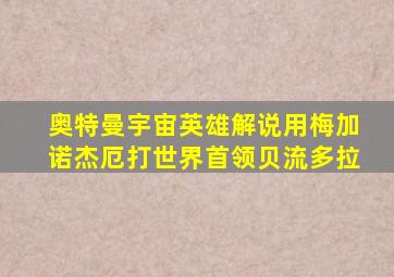 奥特曼宇宙英雄解说用梅加诺杰厄打世界首领贝流多拉