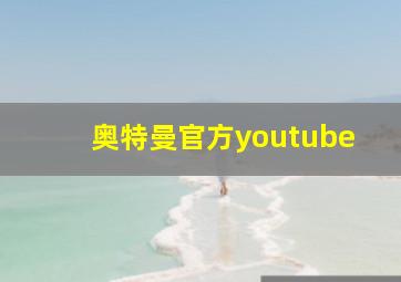 奥特曼官方youtube