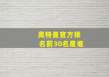 奥特曼官方排名前30名是谁