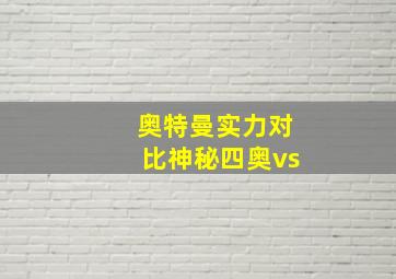 奥特曼实力对比神秘四奥vs