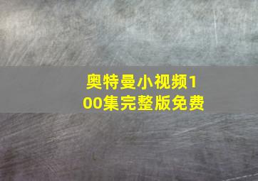 奥特曼小视频100集完整版免费