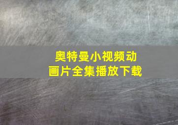 奥特曼小视频动画片全集播放下载