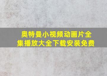 奥特曼小视频动画片全集播放大全下载安装免费