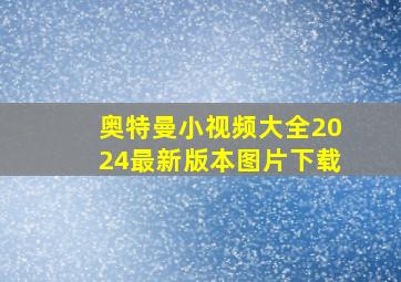 奥特曼小视频大全2024最新版本图片下载