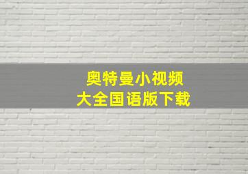 奥特曼小视频大全国语版下载