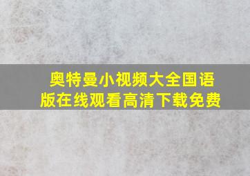 奥特曼小视频大全国语版在线观看高清下载免费