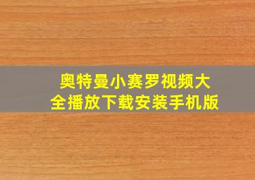 奥特曼小赛罗视频大全播放下载安装手机版