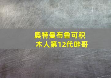 奥特曼布鲁可积木人第12代咔哥