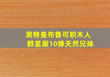 奥特曼布鲁可积木人群星版10弹天然兄妹