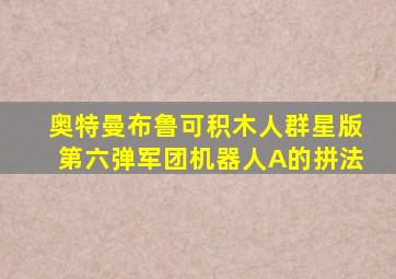 奥特曼布鲁可积木人群星版第六弹军团机器人A的拼法