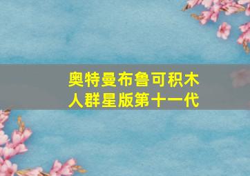 奥特曼布鲁可积木人群星版第十一代