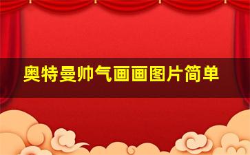 奥特曼帅气画画图片简单