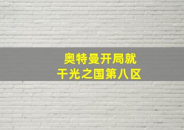 奥特曼开局就干光之国第八区