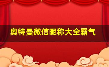 奥特曼微信昵称大全霸气