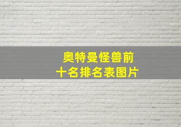 奥特曼怪兽前十名排名表图片