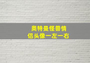 奥特曼怪兽情侣头像一左一右