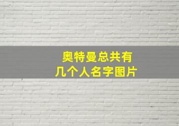 奥特曼总共有几个人名字图片