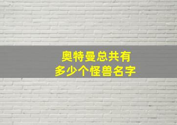 奥特曼总共有多少个怪兽名字